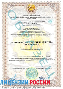 Образец сертификата соответствия аудитора Образец сертификата соответствия аудитора №ST.RU.EXP.00014299-2 Рубцовск Сертификат ISO 14001